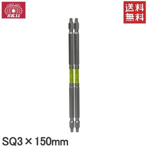 SK11 ドライバービット 四角ビット スクエアビット 2本セット SQ3×150mm 阿修羅ビット SA-SQ02-3150