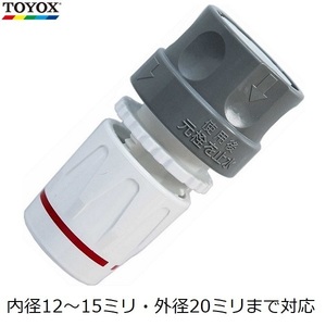 TOYOX マルチソケット ホース継手 継ぎ手 コネクター ホースコネクター 内径12～15mm 外径20mm C-1