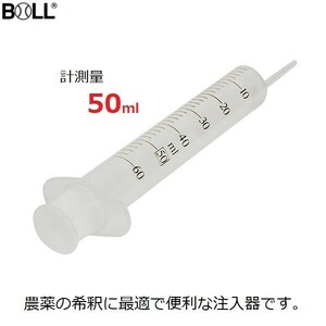 園芸用計量注入器 農薬希釈 50ml 硬化剤 液肥 ガーデニング BOLL SZ-50L