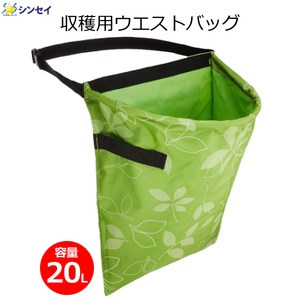 園芸用 収穫バッグ ウエストバッグ Mサイズ リーフ柄 容量20L ベルト付 収穫カゴ 果物 野菜 収穫用 HB-21