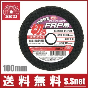 SK11 FRP・塩ビ用 切断砥石 100×1P×15mm ディスクグラインダー 変速 電動グラインダー 研磨機 替刃