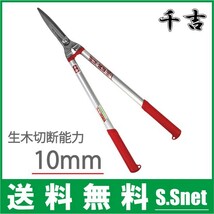 千吉 刈込鋏 刈り込みばさみ 枝切り鋏 SGL-37 枝切りバサミ 枝切りばさみ 剪定ばさみ 剪定鋏 剪定バサミ_画像1