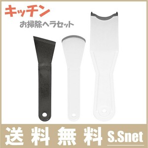 SK11 お掃除ヘラセット キッチン回り3点 掃除用品 コンロ 油汚れ サッシ