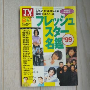 フレッシュスター名鑑'99