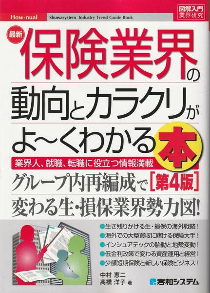 送料無料 『 保険業界の動向とカラクリがよ～くわかる本 』