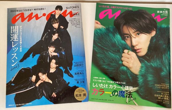 SixTONES アンアン anan 京本大我 2冊
