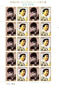 「戦後50年メモリアルシリーズ第5集 石原裕次郎」の記念切手です