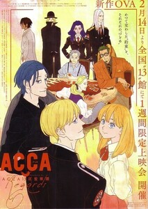 「ACCA 13区監察課」の映画チラシです