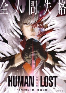 「人間失格 HUMAN LOST」の映画チラシです