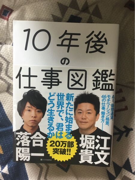 10年後の仕事図鑑 堀江貴文 落合陽一