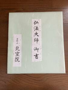 弘法大師　御書　　光