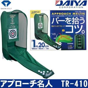 ★DAIYA ダイヤ アプローチ名人 TR-410 リターン式アプローチネット★