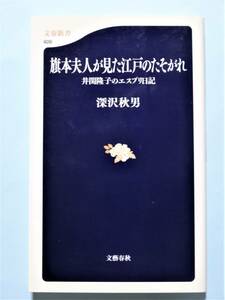 旗本夫人が見た江戸のたそがれ 井関隆子のエスプリ日記　深沢秋男　文春新書