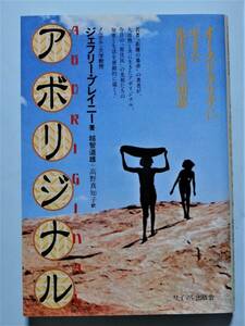 アボリジナル オーストラリアに生きた先住民族の知恵　ジェフリー・ブレイニー