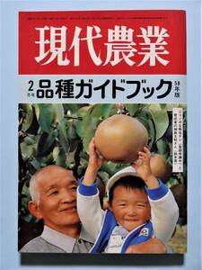 現代農業 1983年2月号 品種ガイドブック58年版