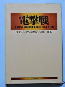 電撃戦 グデーリアン回想記　H・グデーリアン(著)　本郷健(訳)