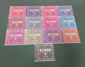 QW96◆私の青春譜◆フォーク＆ニューミュージック セレクション CD 13枚セット まとめて 未開封品あり チューリップ 甲斐バンド アリス 