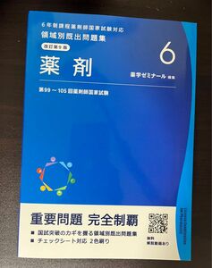 6年生課程薬剤師国家試験領域別既出問題集 薬剤