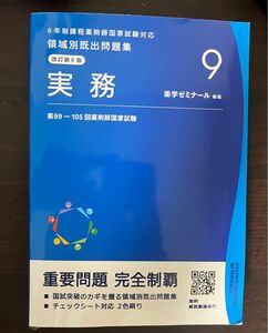 6年生課程薬剤師国家試験領域別既出問題集 実務