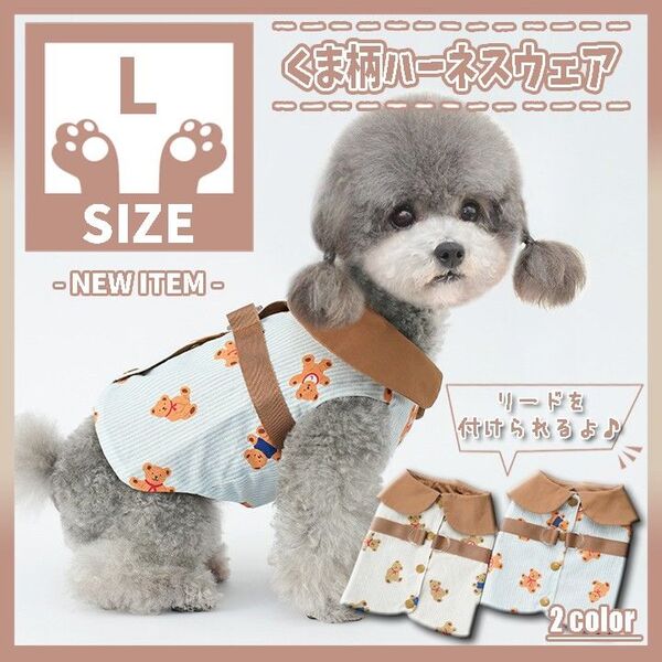 465 BL L くま柄 ハーネス 犬服 襟 ドッグウェア ペット服 小型犬