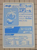 C【貴重】明治 Meiji ポケモンカード ゲットカード 銀『ムチュール/ くちづけポケモン 』　※チョコスナック_画像6