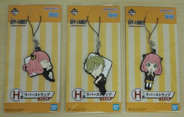 【未開封3個セット①】一番くじ　SPY×FAMILY　スパイファミリー　H賞　ラバーストラップ　ロイド　アーニャ