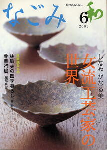 【なごみ】2005.06 ★ 女流工芸家の世界 しなやかなる美