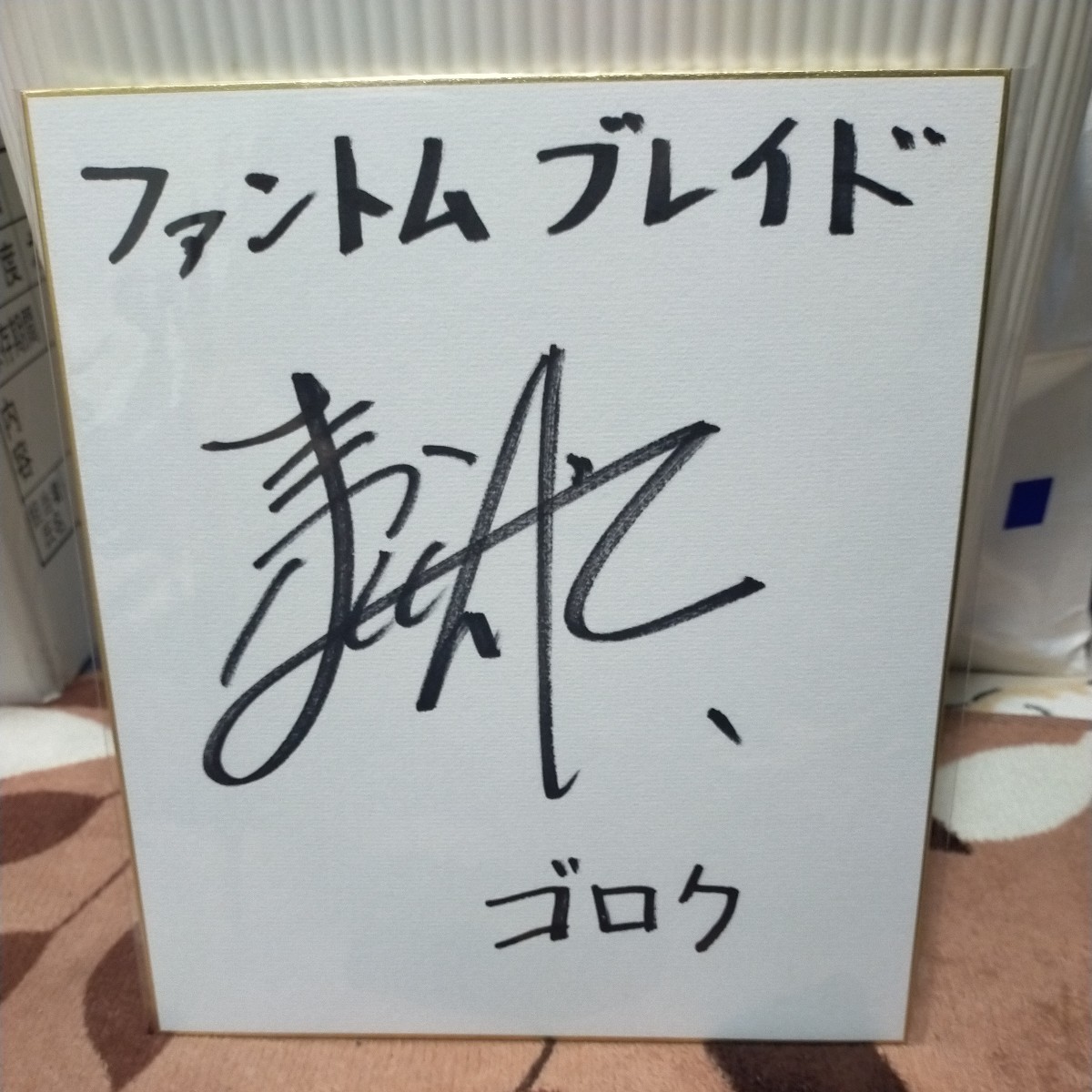 ヤフオク! -「直筆サイン 当選」(コミック、アニメグッズ) の落札相場