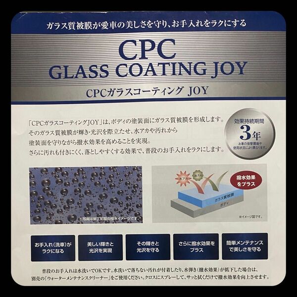 cpc ガラスコーティング　JOY 本剤フルセット１０５ml 2セット販売