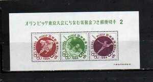 186144 日本 1964年 オリンピック東京大会にちなむ寄附金つき郵便切手 ２ 小型シート 未使用NH