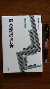 ☆★☆　対人恐怖症の治し方　著／森田正馬　発行／白揚社　☆★☆