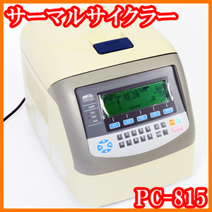 ●PCR/サーマルサイクラーPC-815/1.5mL×30本/特注ブロック/プログラムファイル数/最大45ファイル/アステック/実験研究ラボグッズ●