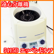 ●微量高速遠心機/遠心分離機5415D/2mL×24本/アングルローターF45-24-11/13200rpm/16100×g/エッペンドルフ/実験研究ラボグッズ●_画像1