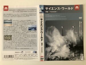 B16428　R中古DVD　サイエンス・ワールド 津波ーTSUNAMIー　ケースなし（ゆうメール送料10枚まで180円）