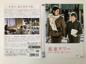 B16449　R中古DVD　東京タワー オカンとボクと、時々、オトン　ケースなし（ゆうメール送料10枚まで180円）