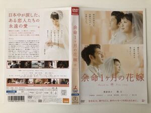 B16450　R中古DVD　余命1ヶ月の花嫁　榮倉奈々・瑛太　ケースなし（ゆうメール送料10枚まで180円）