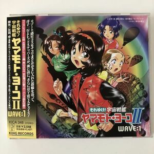 B16667　CD（中古）「それゆけ!宇宙戦艦ヤマモト・ヨーコ2」～WAVE：1