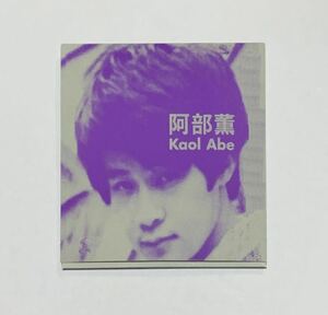 阿部 薫 mini CD 「恋人よ我に帰れPt.2」