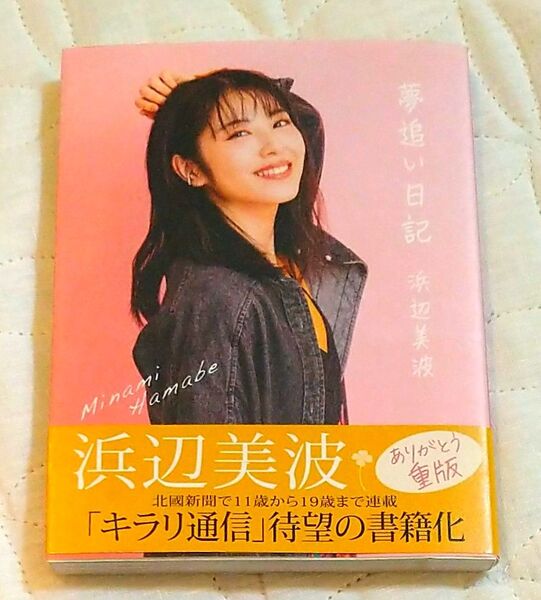 夢追い日記 浜辺美波/著
