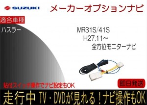 スズキ ハスラー 年式H27.11-29.8 全方位モニター付ナビ テレビキャンセラー 走行中 ナビ操作 TV解除 貼付けスイッチタイプ