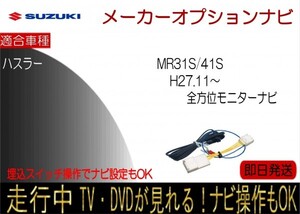 ハスラー 年式H27.11-29.8 全方位モニター付ナビ 走行中 テレビキャンセラー TV解除ハーネス スイッチ切替で ナビ操作可能