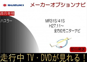 ハスラー 年式H27.11-29.8 全方位モニター付ナビ MR31S MR41S 走行中TV テレビキャンセラー TV解除ハーネス