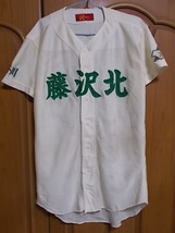 【正規品・古着】藤沢北高 野球部ユニフォーム　神奈川県　高校野球　（現・藤沢総合高）_画像1