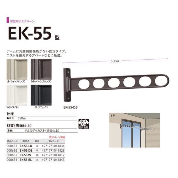 ホスクリーン EK-55-DB 新品未使用 川口技研 物干し