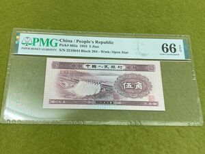 本物　第2版人民元1953年5角　中国旧紙幣　　中国人民銀行　PMG66EPQ 鑑定済　レア