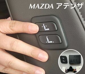 マツダMAZDA アテンザ ワイヤレス　助手席　パワーシート　スイッチ