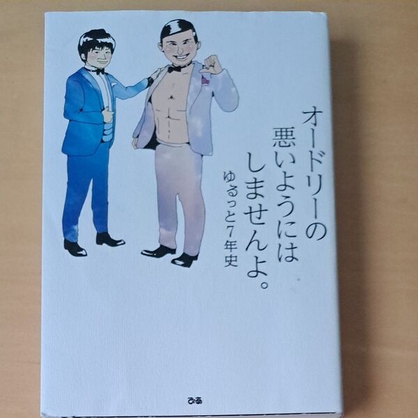 オードリーの悪いようにはしませんよ。 ゆるっと7年史 オードリー/〔述〕