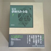 新品未読　定本夢野久作全集　７ 夢野久作／著　西原和海／〔ほか〕編集_画像1