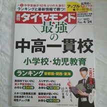 週刊ダイヤモンド2021年4月24日号最強の中高一貫校小学校幼児教育受験将来就職東大医学部MARCH学歴ランキングアップル東芝車おおたとしまさ_画像1