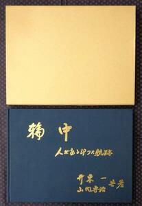 【 輪中 人が水と闘った軌跡 】井東一・山内専治/共著 昭和60年非売品　　